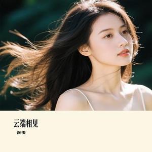 云端相见 (Cover 玥夏)
