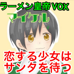 恋する少女はサンタを待つ
