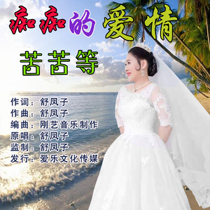 痴痴的爱情苦苦等