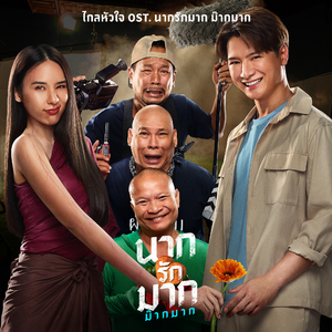 ไกลหัวใจ (Original Soundtrack "นากรักมาก ม๊ากมาก")