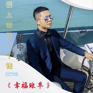 爱上你是一个错