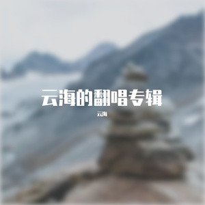 那是你离开了北京的生活cover云海