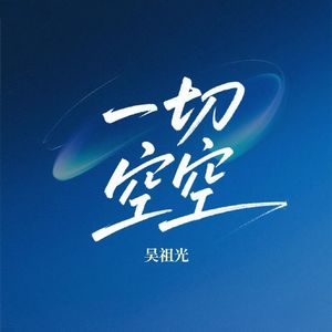 一切空空