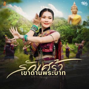 รักเศร้าเขาดานพระบาท