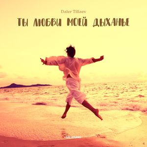 Ты любви моей дыханье