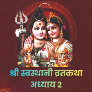 श्री स्वस्थानी व्रतकथा || अध्याय: २ || Swasthani Brata Katha EP - 2