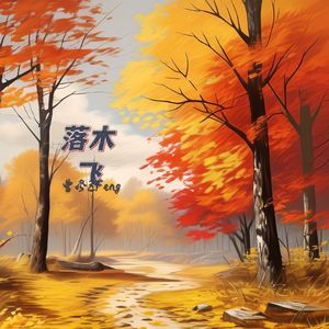 快哉南风 - Joyful Southern Breeze