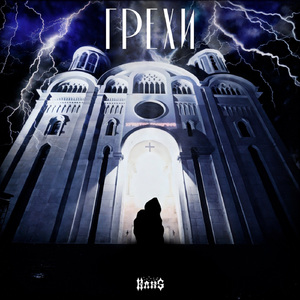 Грехи