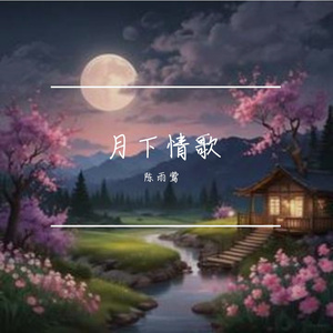月下情歌