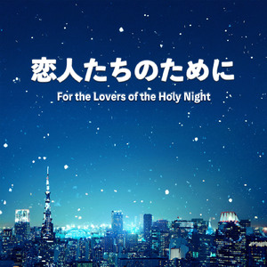 恋人たちのために (Live at 火曜ヒットスタジオ，東京，2025)