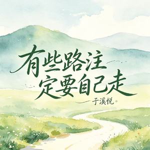 有些路注定要自己走