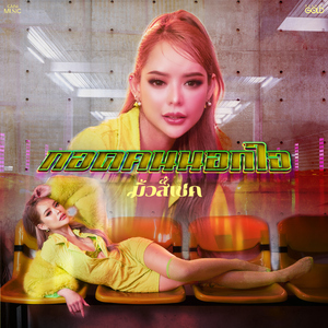 กอดคนนอกใจ