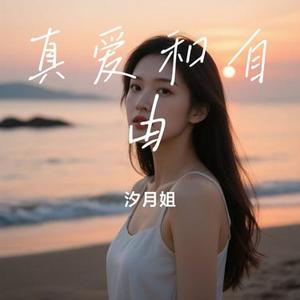 真爱和自由