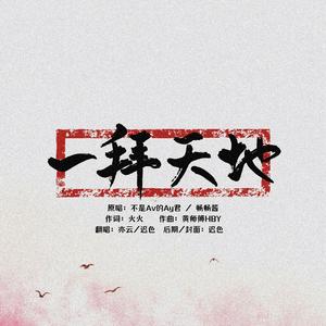 一拜天地（翻自 Cover Ay君）