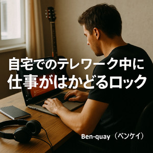 ノートPCと拳を握って