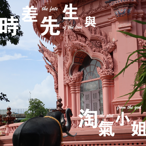 时差先生与淘气小姐