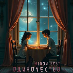 Одиночество