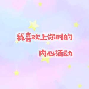 我喜欢上你时的内心活动