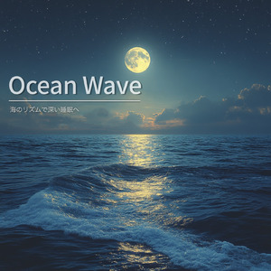 夜 リラックス 音楽 (波音ver)