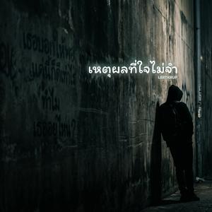 เหตุผลที่ใจไม่จำ
