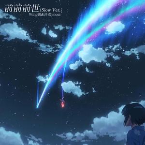 前前前世（翻自 Days）