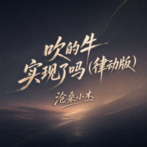 吹的牛实现了吗(律动版)