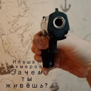 Зачем?