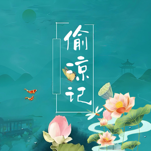 偷凉记（可爱少年版）