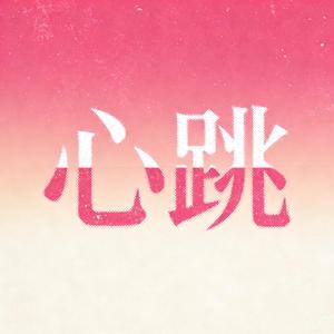 心跳（R&B女版）