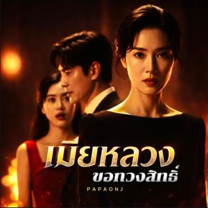 เมียหลวง ขอทวงสิทธิ์
