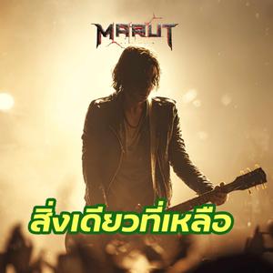 สิ่งเดียวที่เหลือ