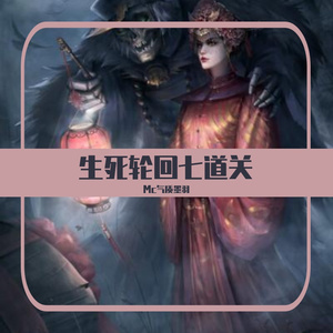 生死轮回七道关-Mc气质墨羽《伴奏版》