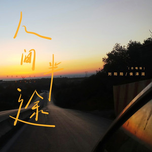 人间半途 (合唱版)