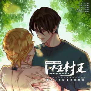 以王封王[剧情版]