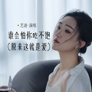 谁会怕你吃不饱 (原来这就是爱)