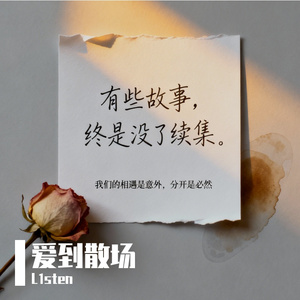 爱到散场