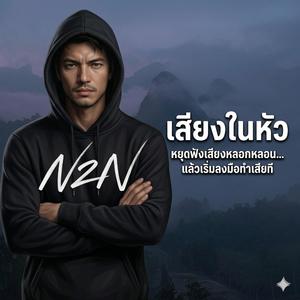 เสียงในหัว