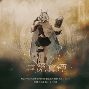 寻觅真理