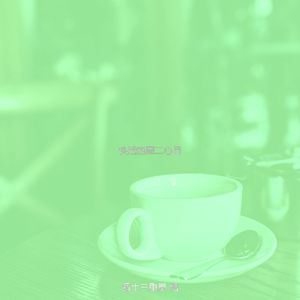 诗意的咖啡时间节奏