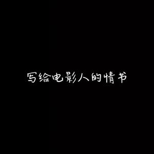 给电影人的情书（单依纯版）