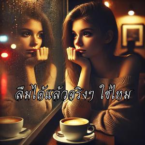 ลืมได้แล้วจริงๆ ใช่ไหม