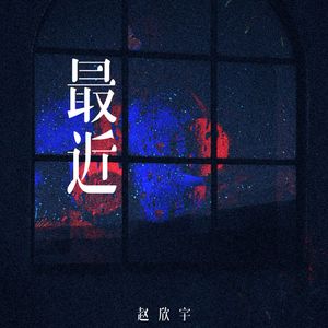 最近 (可是我却不能够)