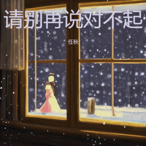 请别再说对不起