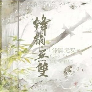 锋镝·无双（海屿星辰）