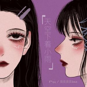 天空下着小雨（翻自 函几）