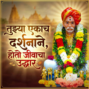 तुझ्या एकाच दर्शनाने, होतो जीवाचा उद्धार