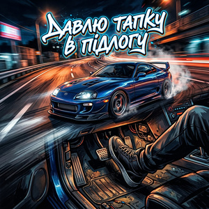 Давлю тапку в підлогу