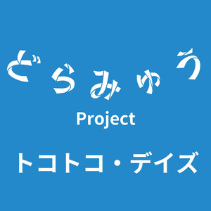 トコトコ・デイズ