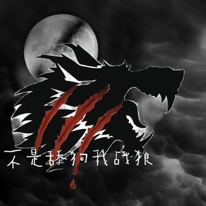 不是舔狗我战狼(Prod.Xouns)