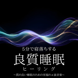 毎日聴きたい睡眠導入音楽 疲労回復ナイトルーティン